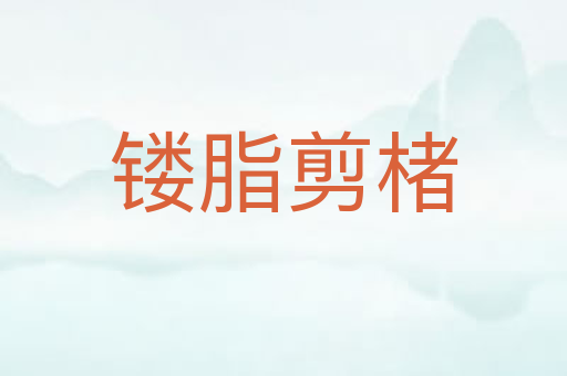 镂脂剪楮