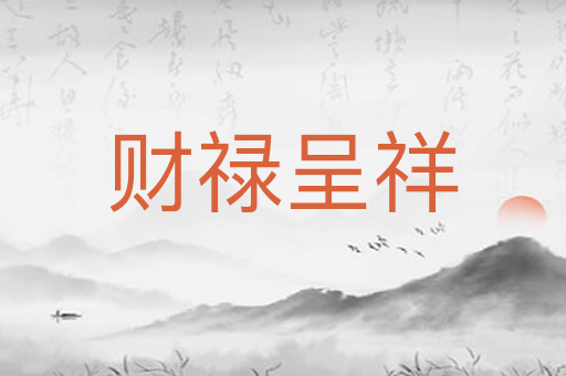 财禄呈祥