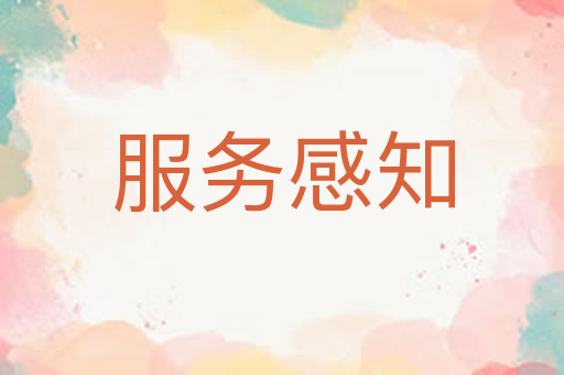 服务感知