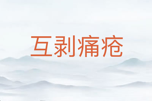 互剥痛疮