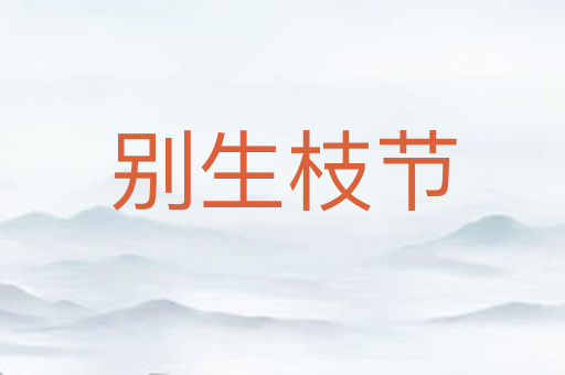 别生枝节