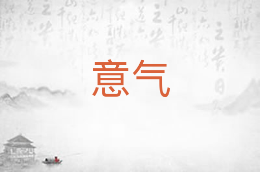 意气