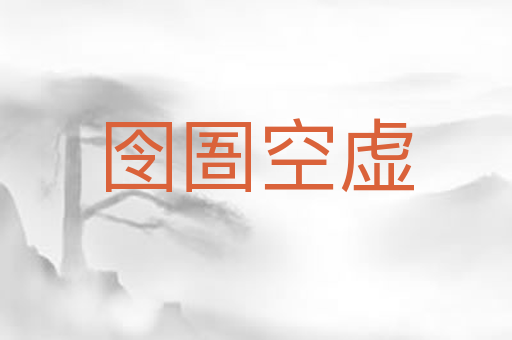 囹圄空虚