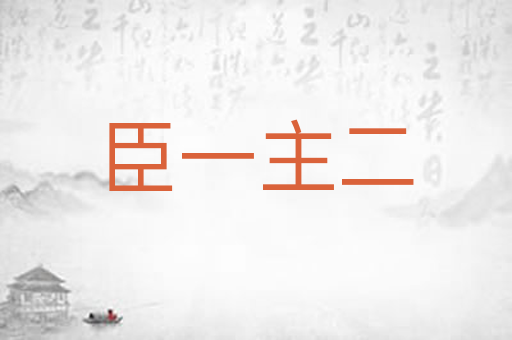 臣一主二