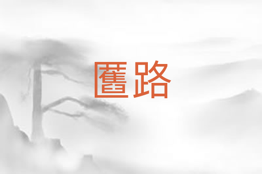 匶路
