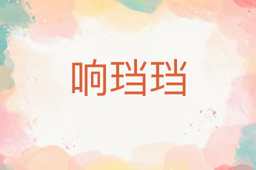 响珰珰