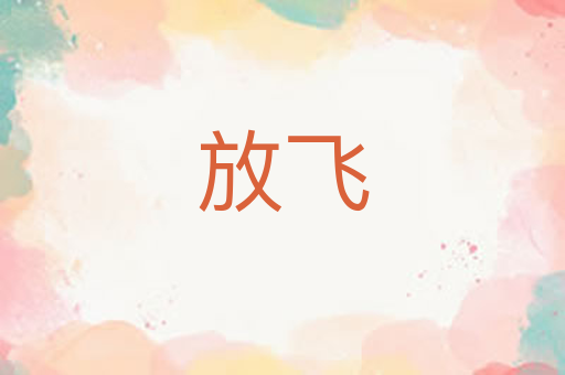 放飞
