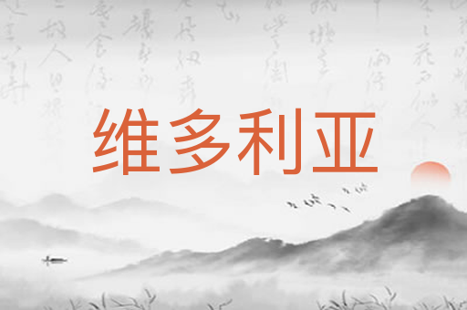 维多利亚
