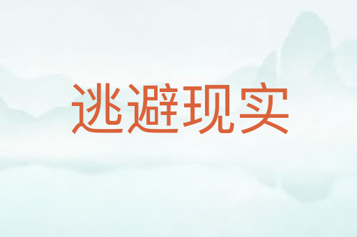 逃避现实