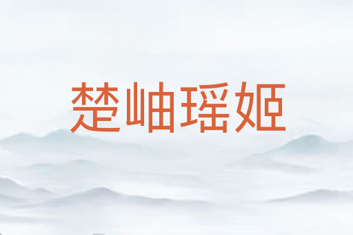楚岫瑶姬