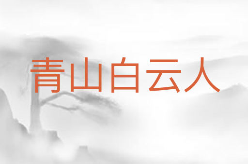 青山白云人
