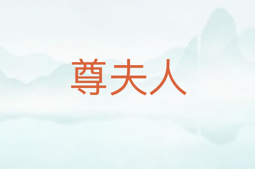 尊夫人