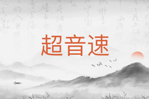 超音速