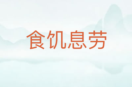 食饥息劳