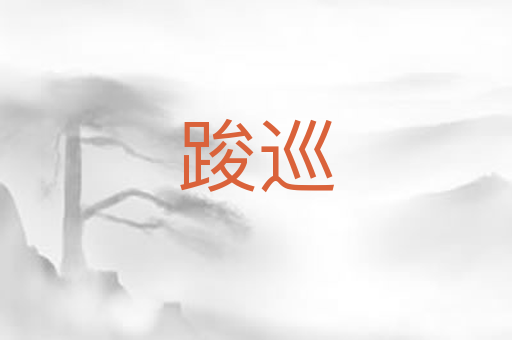 踆巡