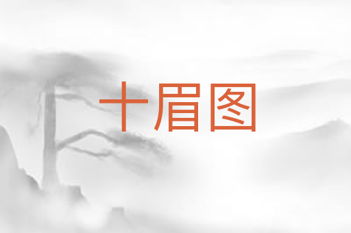 十眉图