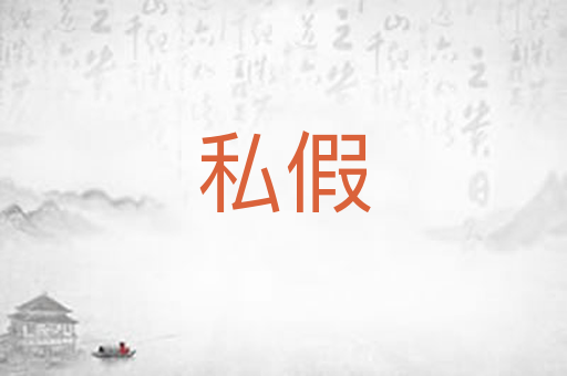 私假