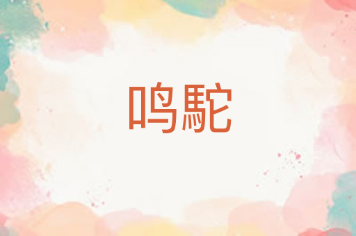 鸣駝