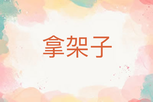 拿架子