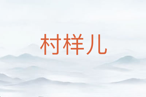 村样儿