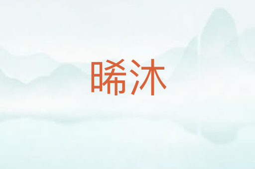 晞沐