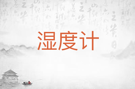 湿度计