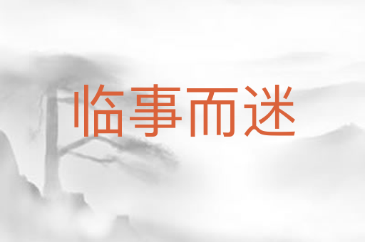 临事而迷