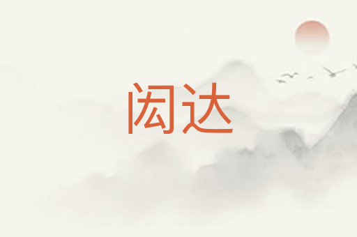 闳达