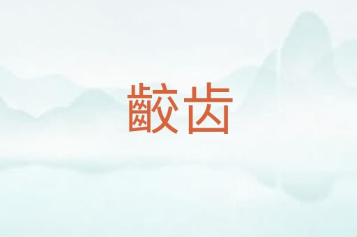 齩齿