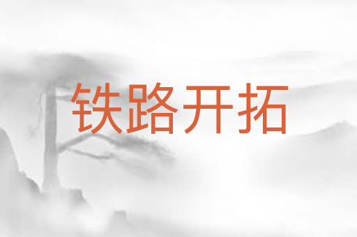 铁路开拓