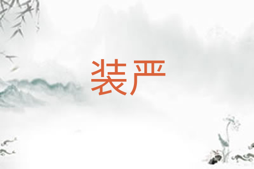 装严