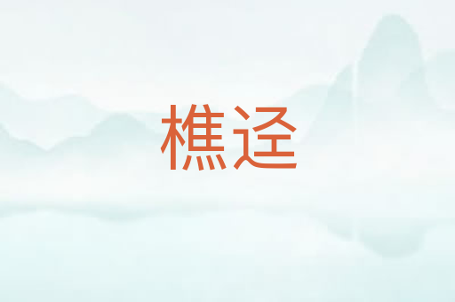 樵迳