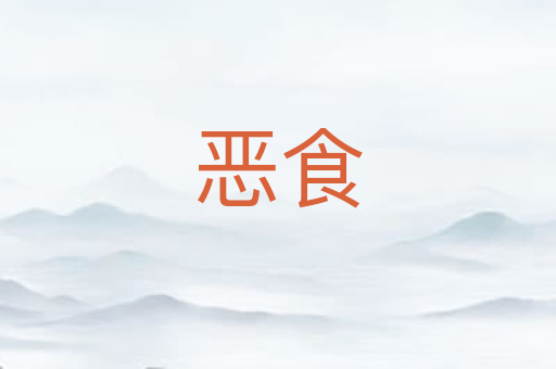 恶食