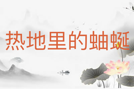热地里的蚰蜒