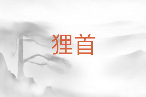 狸首