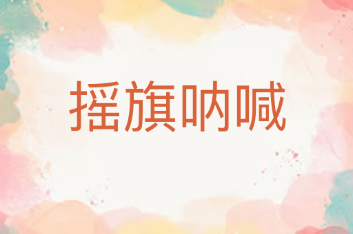 摇旗呐喊