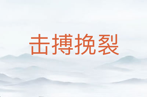 击搏挽裂