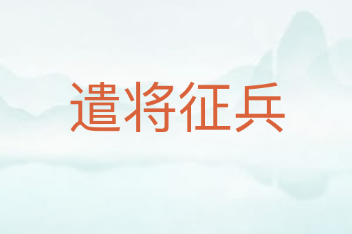 遣将征兵
