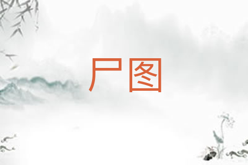 尸图