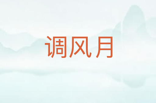 调风月