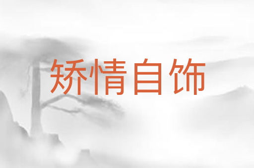 矫情自饰