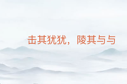 击其犹犹,陵其与与