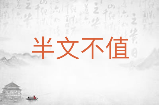半文不值