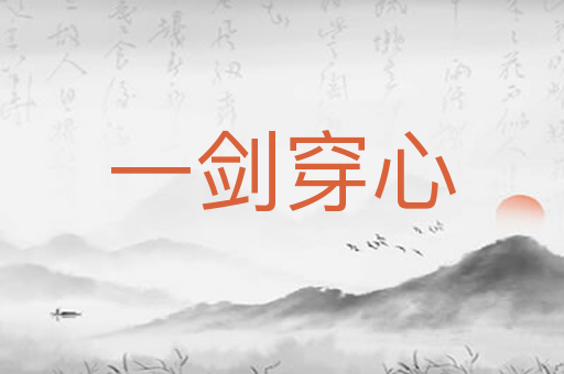 一剑穿心