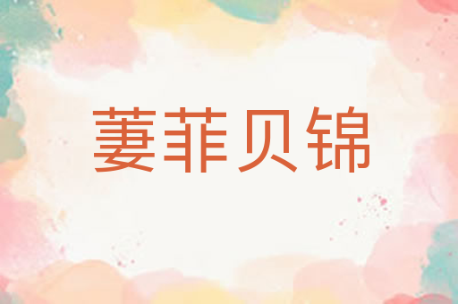 萋菲贝锦
