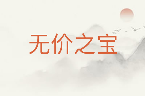 无价之宝