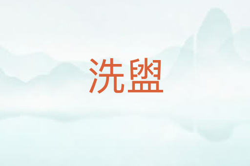 洗盥