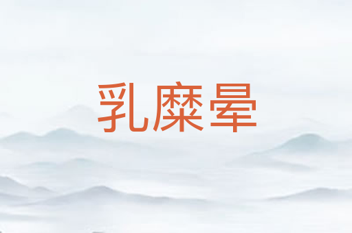 乳糜晕
