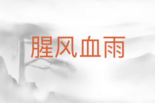 腥风血雨