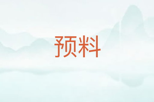 预料